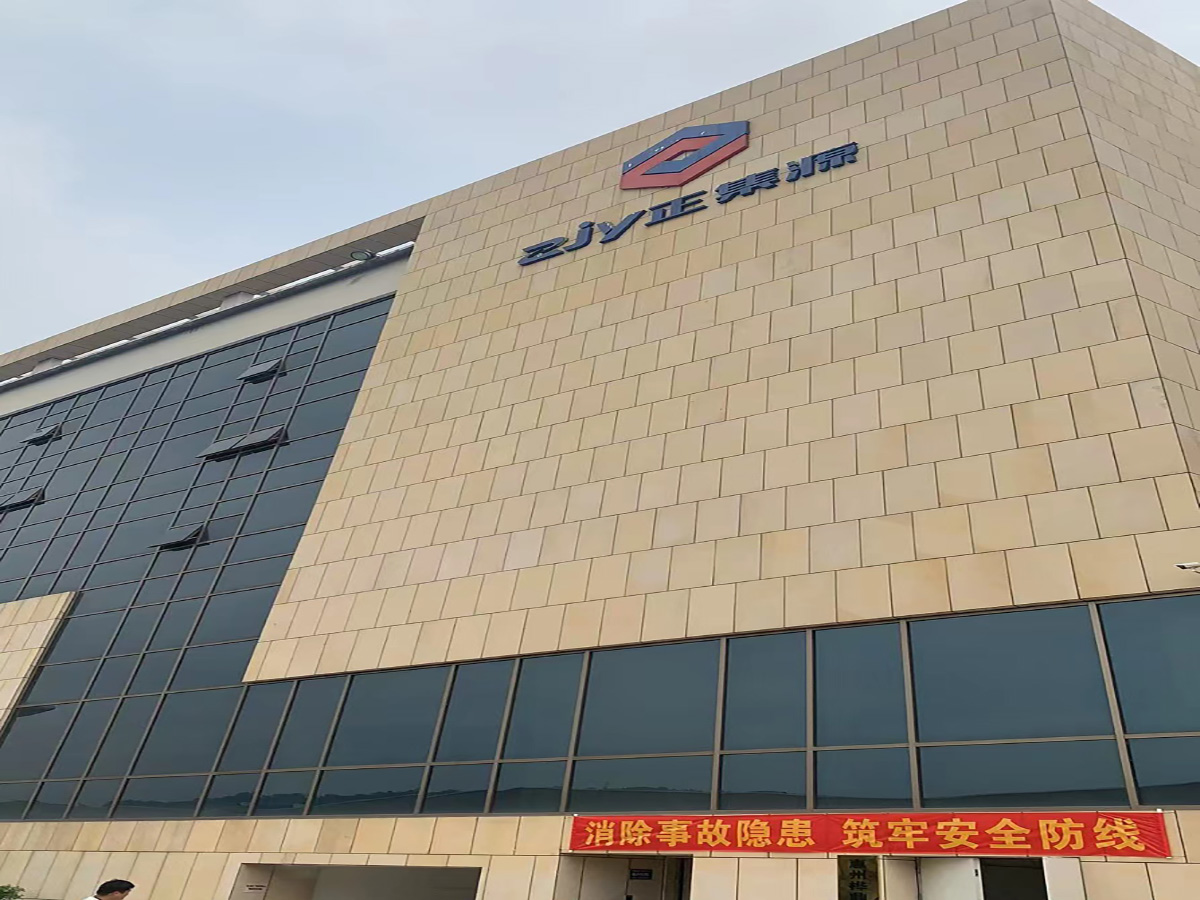 惠州市正集源實業有限公司